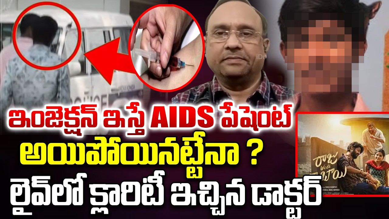 ఇంజెక్షన్ ఇస్తే AIDS పేషెంట్ వస్తుందా ?? | Dr.Vyakarnam Nageshwar Clarity On HIV Injection Incident