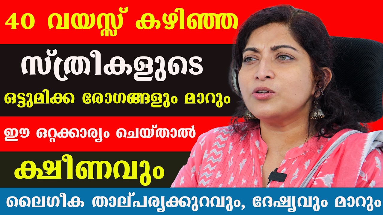 40 കഴിഞ്ഞ സ്ത്രീകളുടെ ഒട്ടു മിക്ക രോഗങ്ങളും മാറും ഈ ഒറ്റക്കാര്യം ഒഴിവാക്കിയാൽ / Dr Thrishna
