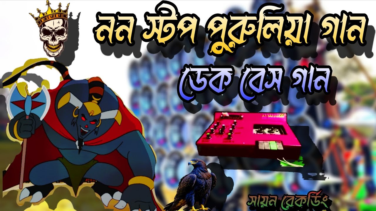 ননস্টপ পুরুলিয়া গান ডেক বেস //// non stop Purulia gaan dek base ❤️❤️