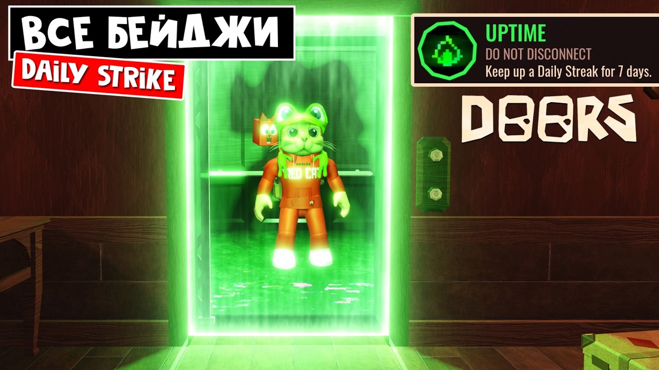 ВЫБИЛ 7-Й СТРАЙК в ДОРС роблокс | DOORS roblox | Получил ВСЕ БЕЙДЖИ в Дневных забегах Daily Strike
