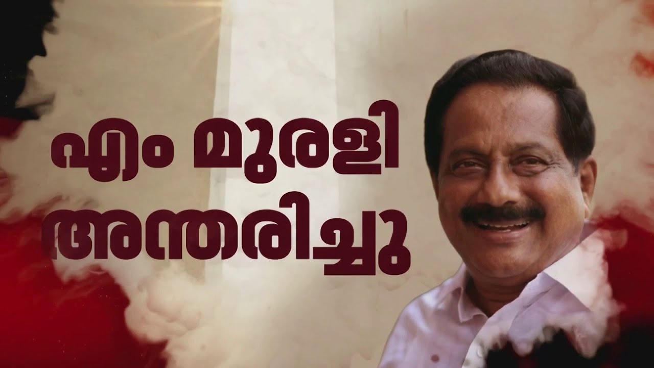 മാവേലിക്കര മുന്&zwj; MLA എം മുരളി അന്തരിച്ചു | M Murali