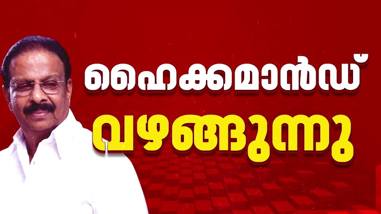KS ന്റെ ഭീഷണിക്ക് മുമ്പിൽ വഴങ്ങുന്നോ ഹൈക്കമാൻഡ്?
