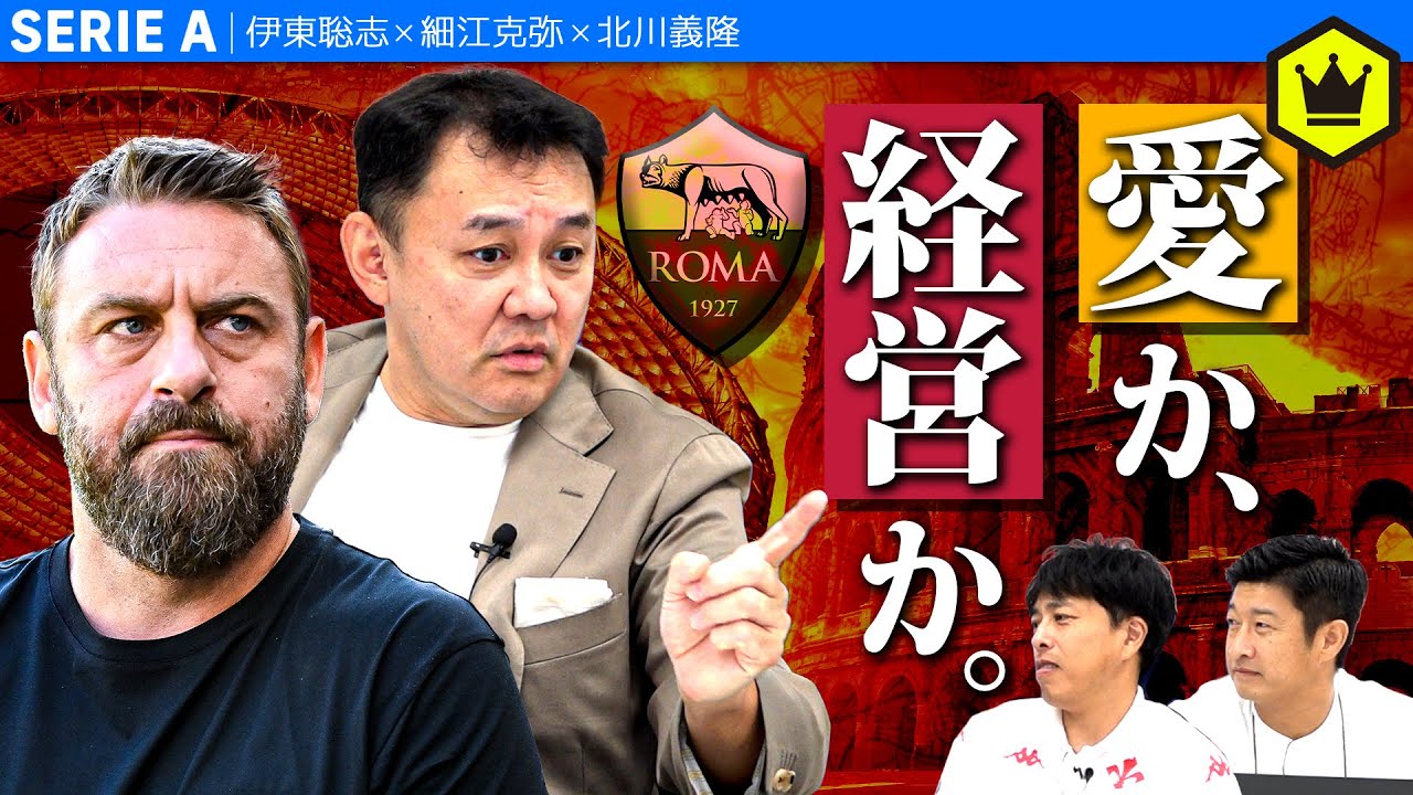 【北川さん登場】デ・ロッシ解任。ローマで何が起こってる？