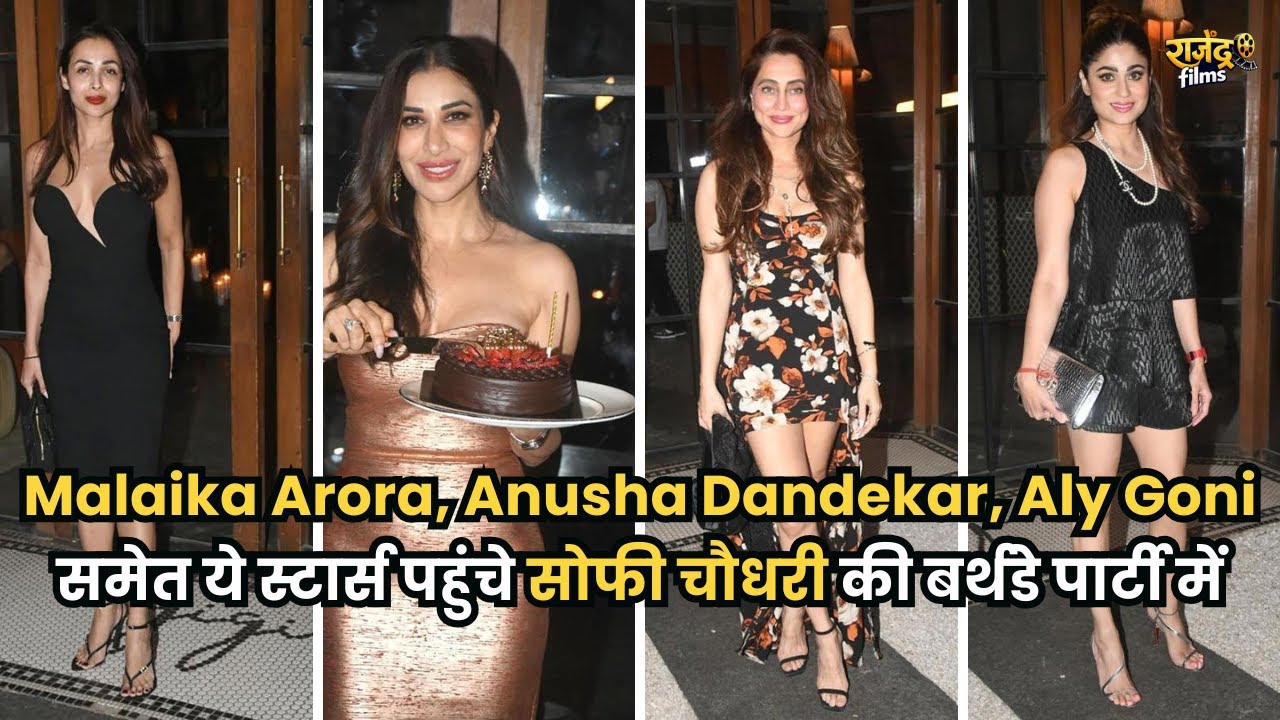 Malaika Arora, Anusha Dandekar, Aly Goni समेत ये स्टार्स पहुंचे सोफी चौधरी की बर्थडे पार्टी में