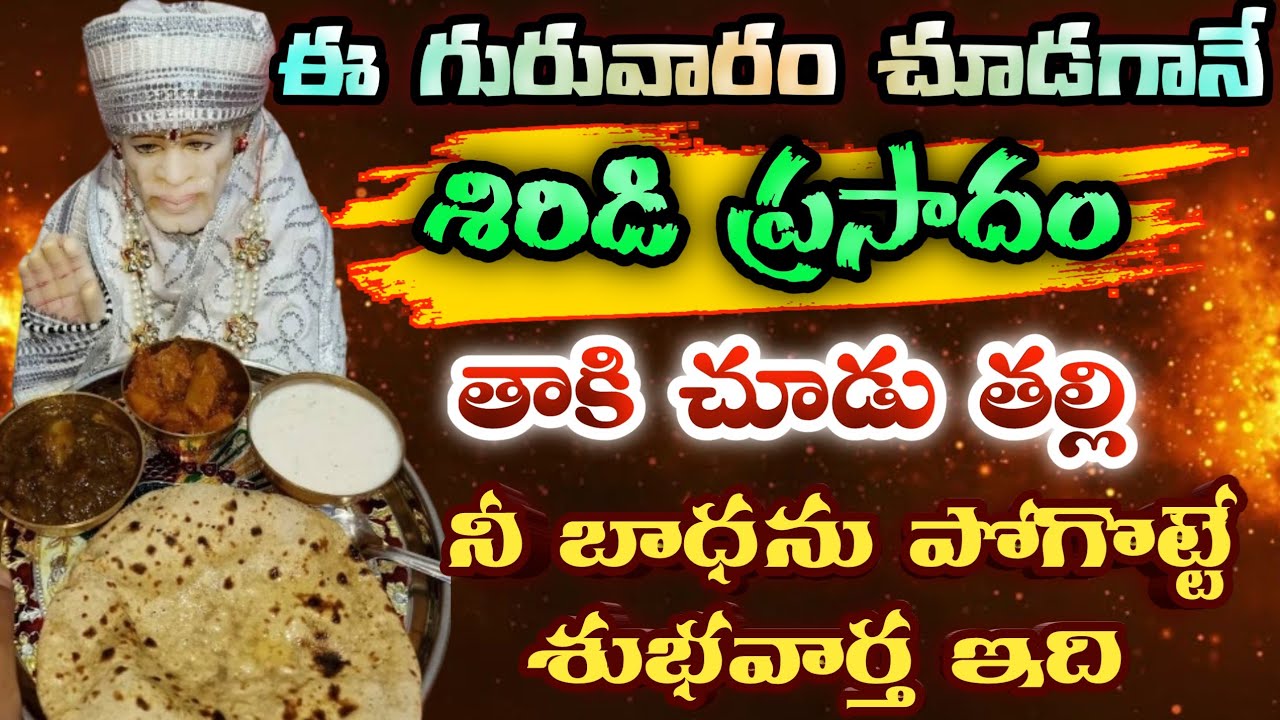 ఈ గురువారం చూడగానే శిరిడి ప్రసాదం తాకి చూడు తల్లి నీ బాధను పోగొట్టే శుభవార్త ఇది/Sai Mahatyam