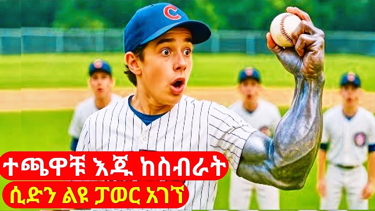ደካማው የቤዝ ቦል ተጫዋቹ እጁ ከስብራት ከዳነ በኃላ ልዩ ፓወር አገኘ | cinemawi mirtfilm #ebs #ethiopia