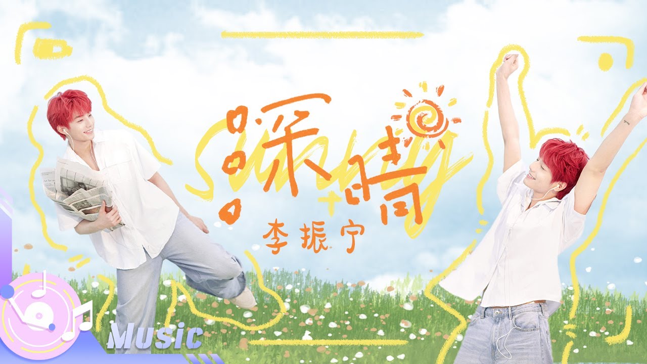 李振宁动漫少年感 阳光唱跳《听说很好吃》版《深晴》 /浙江卫视官方音乐HD/