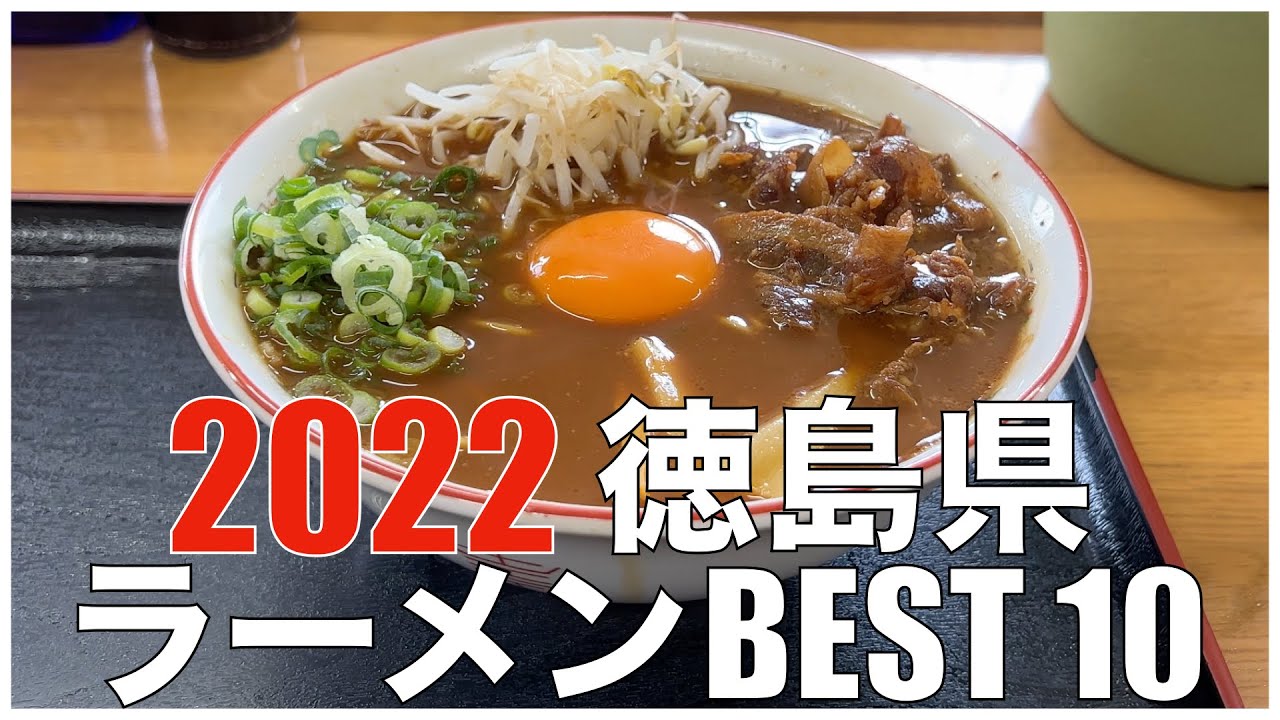 徳島県ラーメンBEST 10 in 四国 2022 ：全国ラーメンランキング  Japan  Tokushima Shikoku  Ramen Noodle