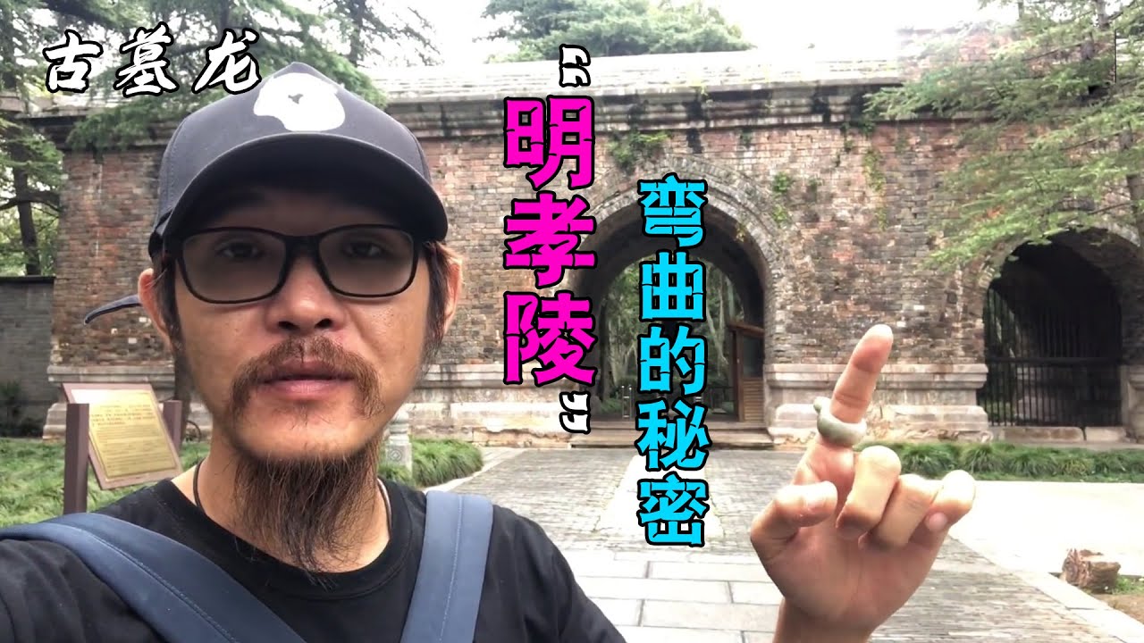 古墓龙带你探寻明孝陵神道弯曲之谜，当年朱元璋身边肯定有高人！