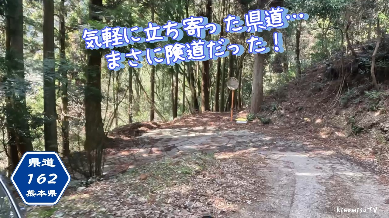 【旧道シリーズ】ちょっと寄り道的に走ってみたら険道確定！熊本険道162号線