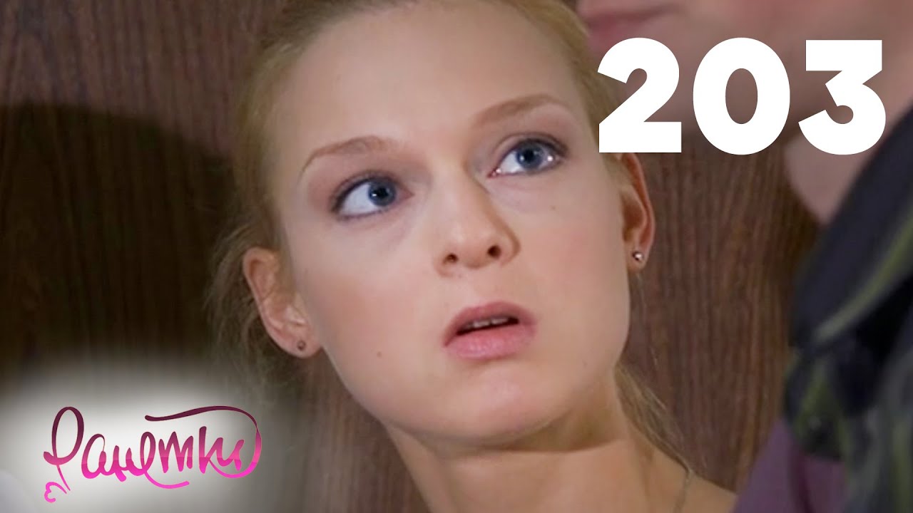 Ранетки | Сезон 4 | Серия 203