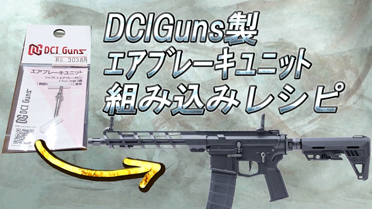 DCI Guns エアブレーキユニット組み込みレシピ動画
