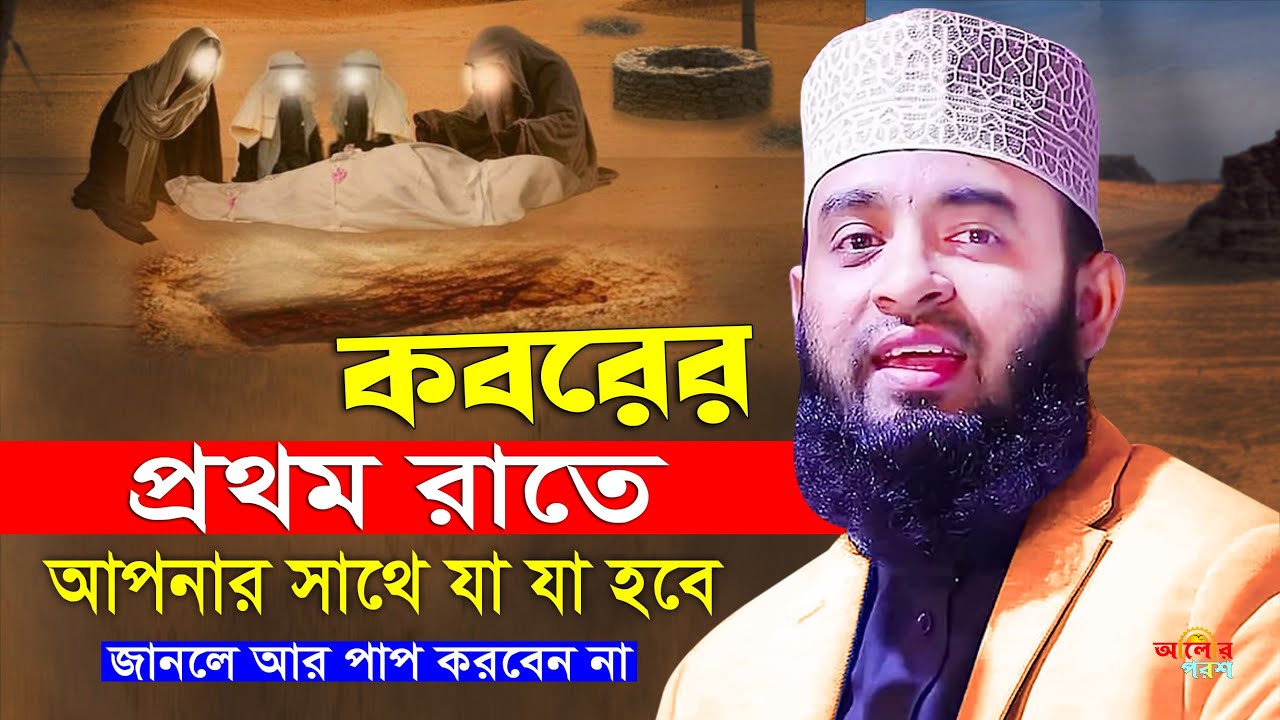 কবরের প্রথম রাতে আপনার সাথে যা যা হবে | mizanur rahman azhari waz, mizanur azhari waz, bangla waz