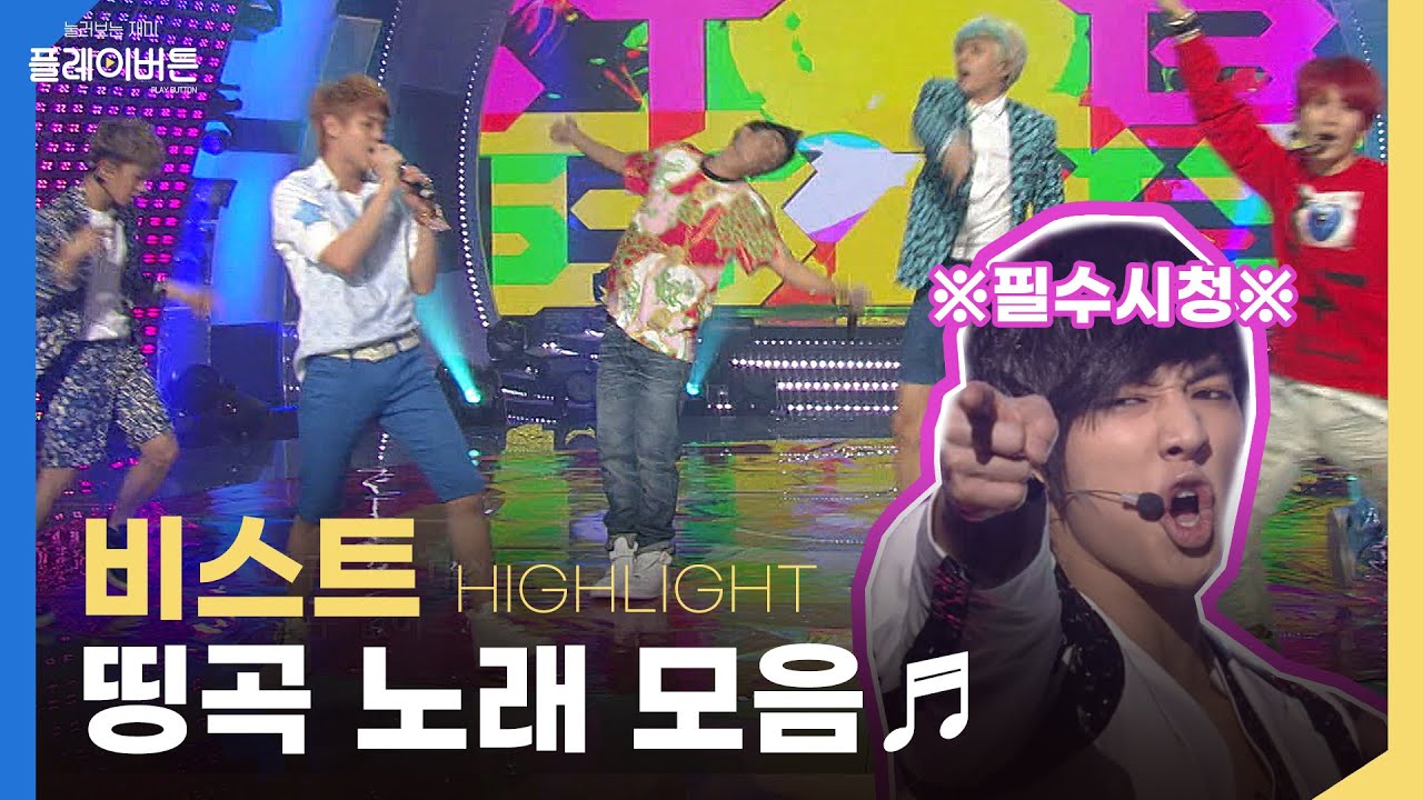 비스트(BEAST)/하이라이트(HIGHLIGHT) 띵곡 모음집,,★그것 참 Mystery 걸! ☆이 빛나는 아름다운 밤이 YA 2 YA | KBS 방송