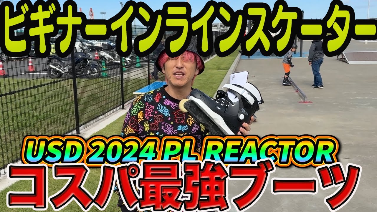 【アグレッシブインラインスケート】初心者におすすめのインラインスケートを紹介　USD 2024 PL REACTOR