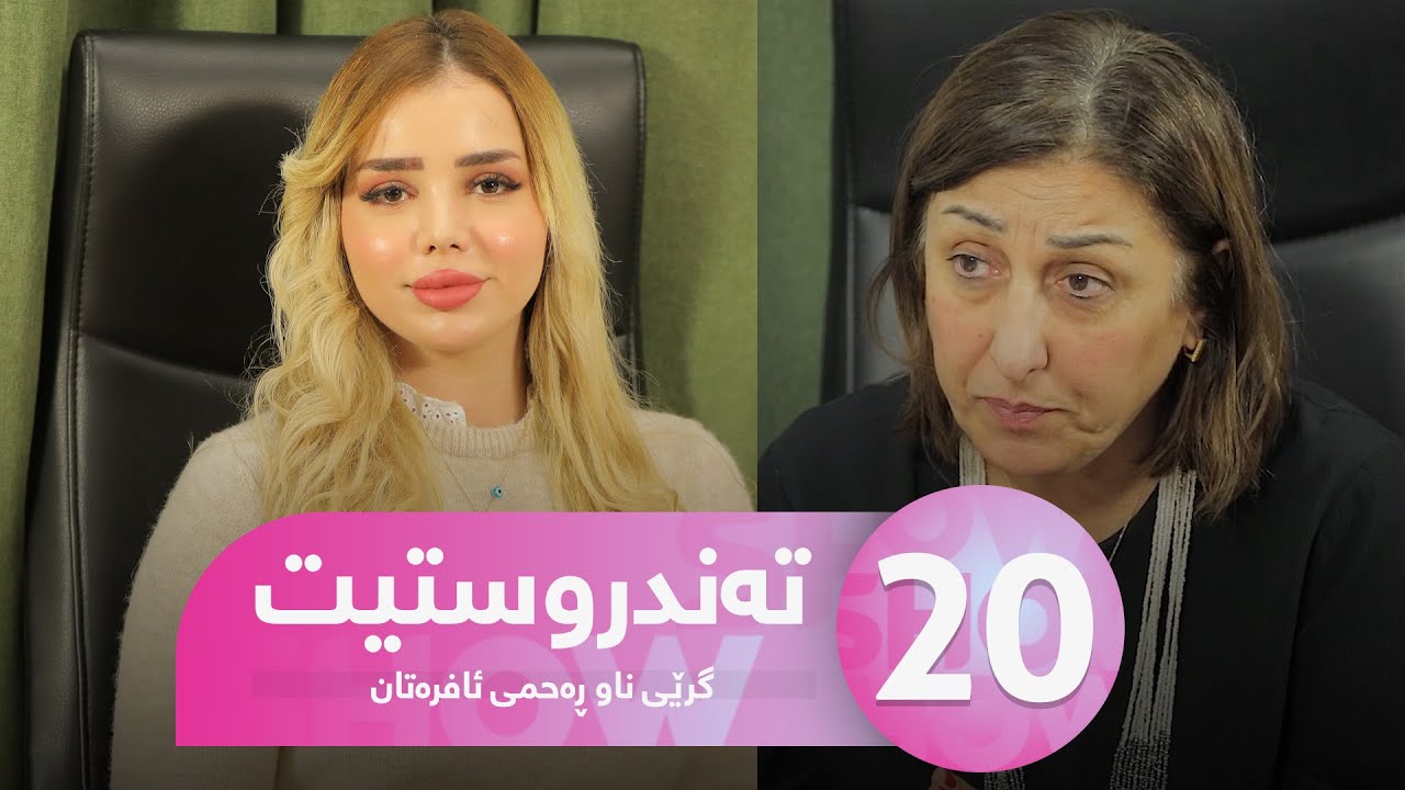 Tandrustit - Alqay 20 گڕێی ناو ڕەحمی ئافرەتان
