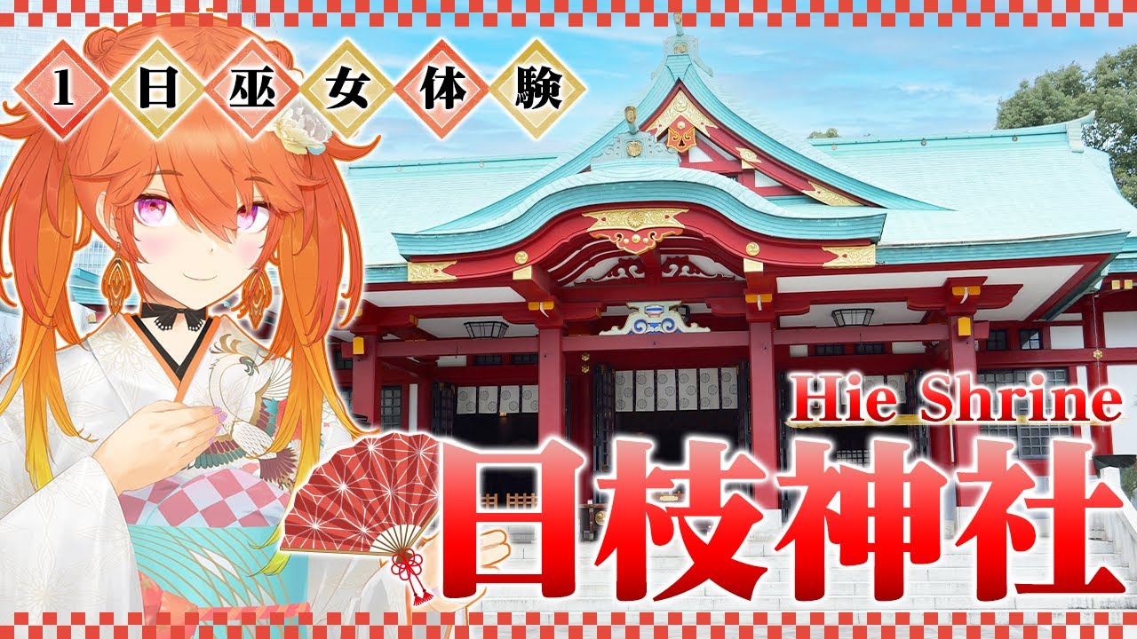 【VLOG】1 Day as a Shrine Maiden @ Hie Shrine! １日巫女体験✨@ 日枝神社