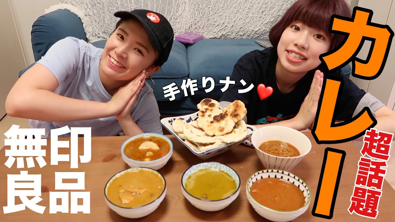 【無印良品】手作りナンと一緒に大人気のカレーを食べてみた！