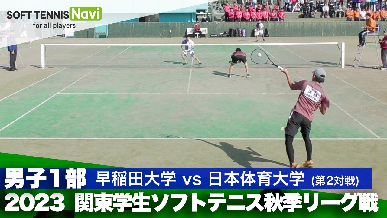 2023関東学生秋季リーグ戦 矢野・荒木(早稲田大)vs片岡・黒坂(日本体育大)
