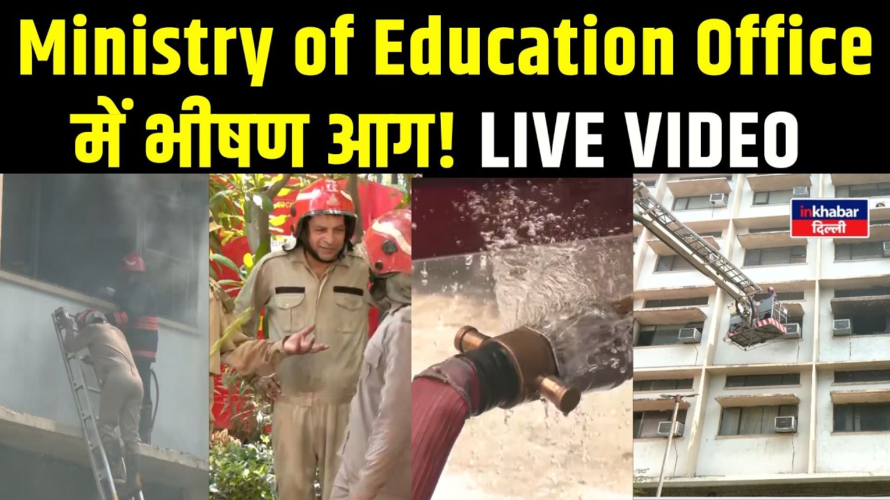 Ministry of Education Fire: दमकल विभाग की कई गाड़ियां मौके पर तैनात! Inkhabar Delhi