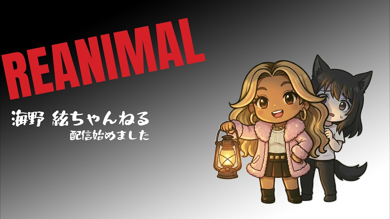 【REANIMAL】１３日の金曜日！ホラーしようや。パート①