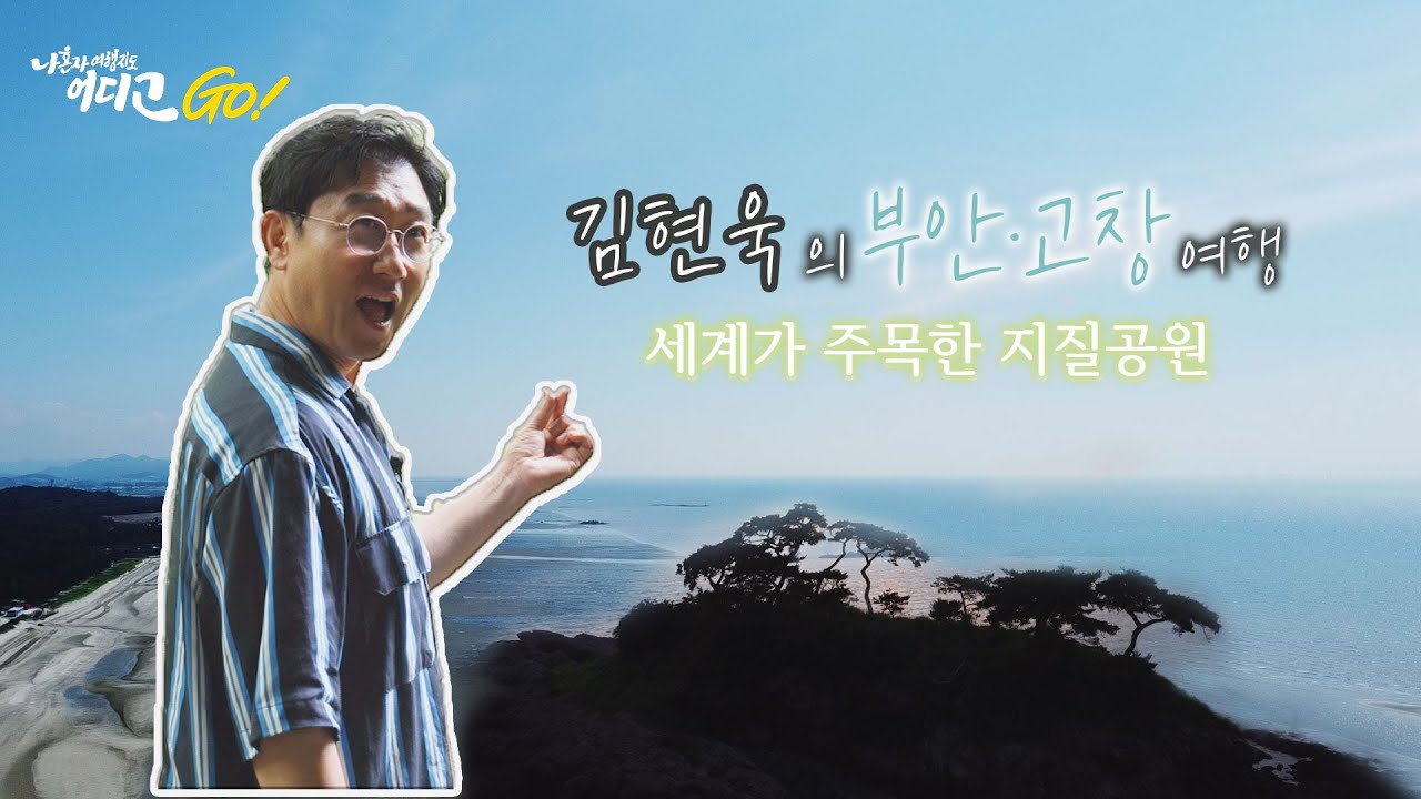 [금강방송] 방송인 김현욱과 함께하는 부안·고창 여행_나 혼자 여행지도 어디GO(20250721)