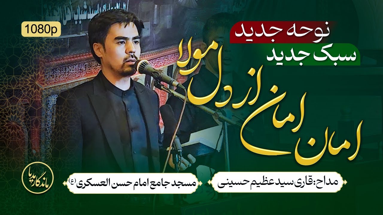نوحه کاملا جدید با سبک جدید امان امان از دل مولا || مداح قاری سید عظیم حسینی || مسجد جامع ولیعصر(ع)