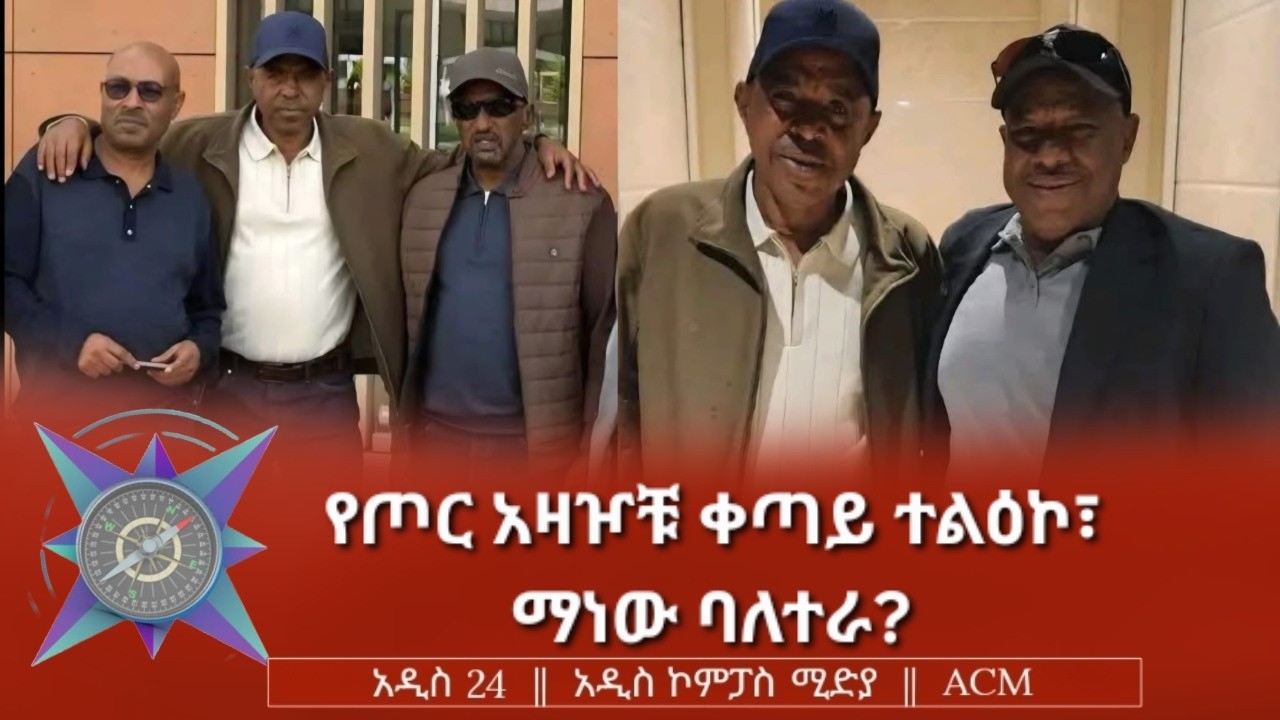የጦር አዛዦቹ ቀጣይ ተልዕኮ፣ ማነው ባለተራ?
