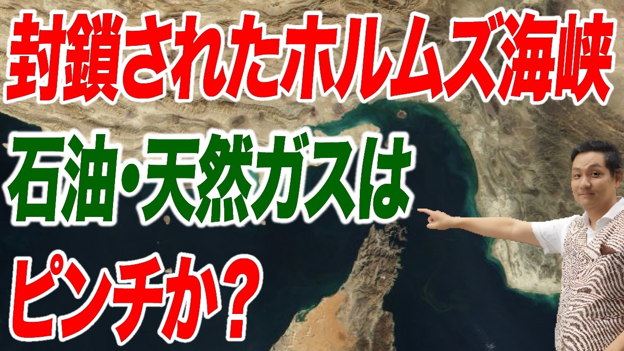イランへの大規模攻撃はこれから ホルムズ海峡はどうなる？興味深い中国の立場【朝香豊の日本再興チャンネル】
