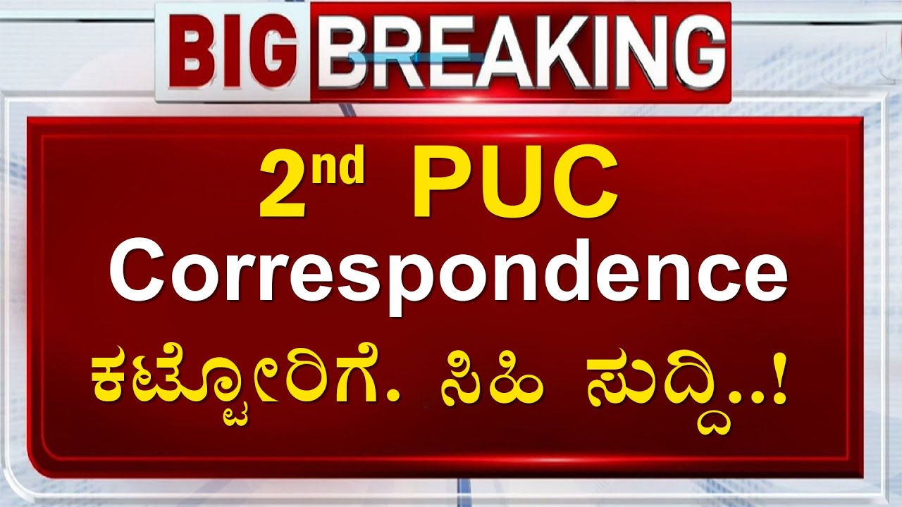 🔴ಗುಡ್ ನ್ಯೂಸ್...! 2nd ಪಿಯುಸಿ 