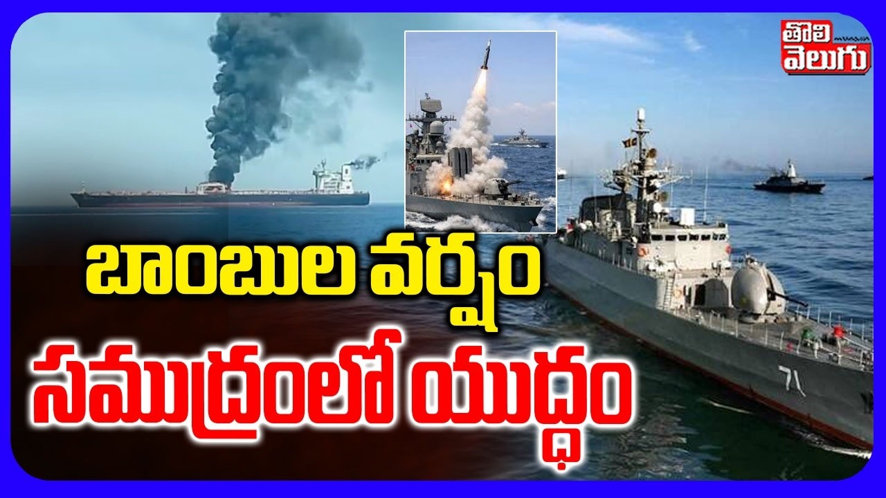 బాంబుల వర్షం  సముద్రంలో యుద్ధం | Attack Obn Sea Iran Ship  | Israel Iran War | #Tolivelugu