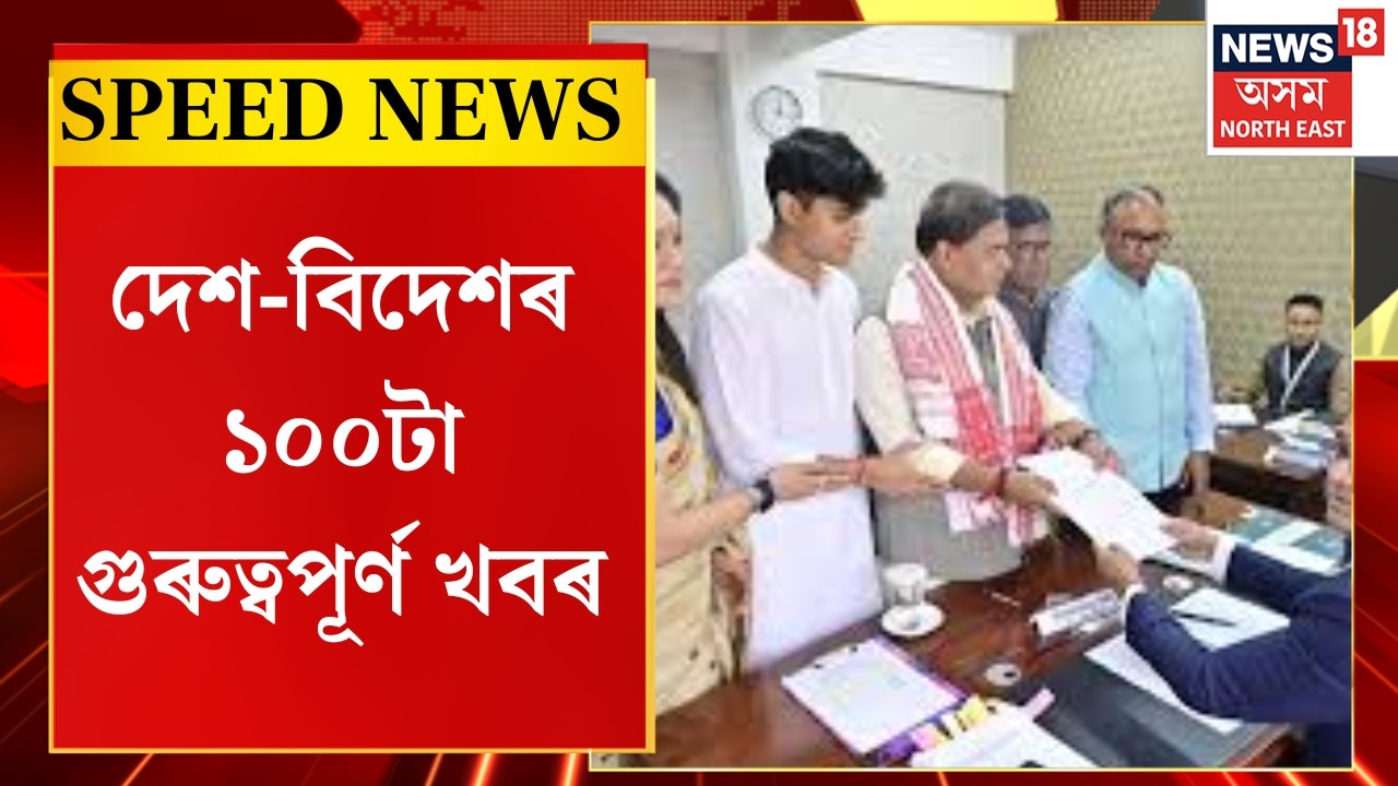 SPEED NEWS | শুক্ৰবাৰে ১০৯গৰাকী প্ৰাৰ্থীৰ মনোনয়ন পত্ৰ দাখিল | Election Nomination