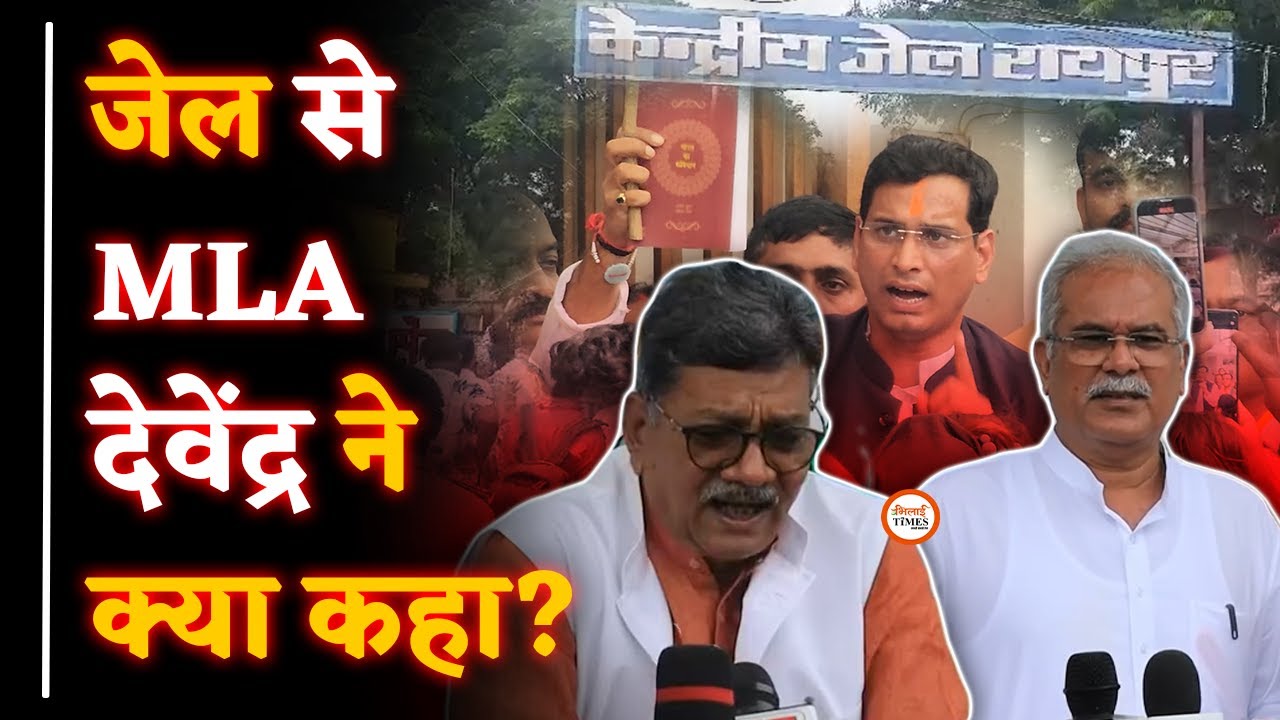 MLA Devendra Yadav की रिमांड बढ़ी| Bhupesh ने बताया जेल में क्या हुआ| Yashwant Sahu