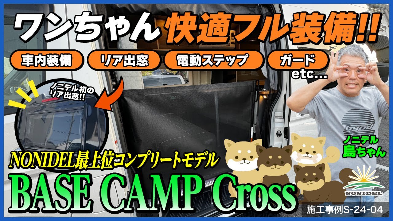 【愛犬ファーストの豪華オプション盛り沢山！】最上位コンプリートモデル『BASE CAMP Cross』をワンちゃん仕様にカスタム！ 施工事例S-24-04