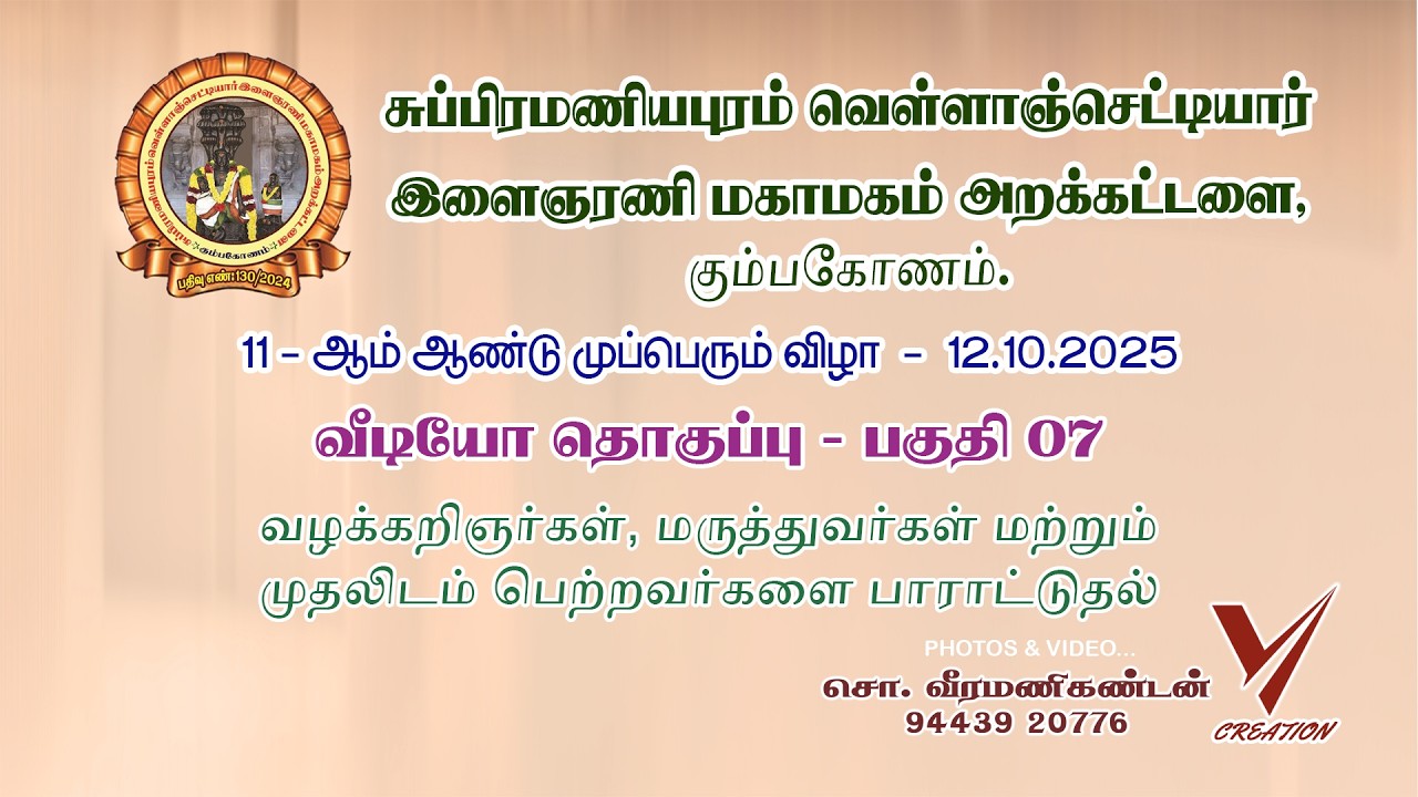 சு.வெ.செ.இளைஞரணி மகாமகம் அறக்கட்டளை, கும்பகோணம்.11 ஆம் ஆண்டு முப்பெரும் விழா - 12.10.2025 - பகுதி 07