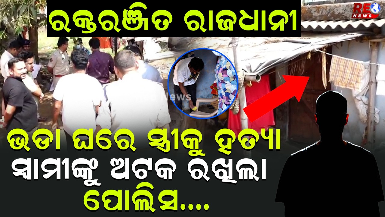 ହୋଲି ପୂର୍ବରୁ ରକ୍ତରଞ୍ଜିତ ରାଜଧାନୀ ...ଭଡା ଘରେ ସ୍ତ୍ରୀକୁ ହତ୍ୟା ..ସ୍ବାମୀଙ୍କୁ ଅଟକ ରଖିଲା ପୋଲିସ...||