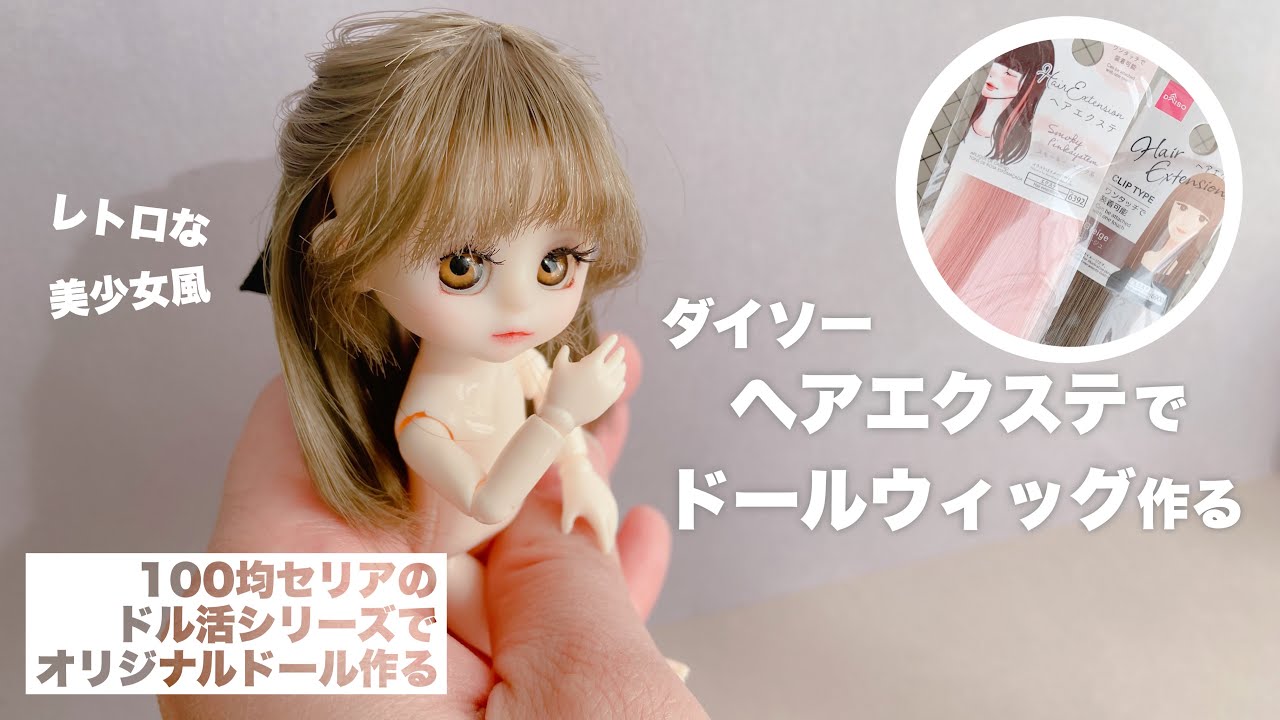 【DIY】ダイソーヘアエクステでドールウィッグ作る【100均セリアでオリジナルドール作る】