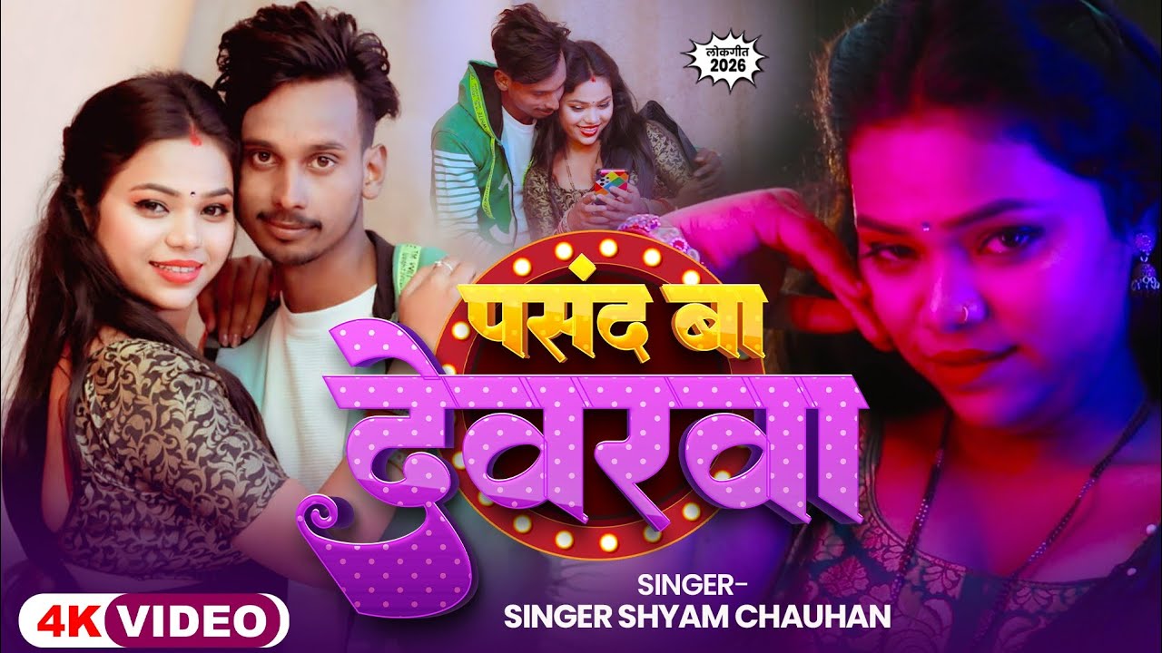 #Video | पसंद बा  देवरवा | #Shyam Chauhan | Ft. #Sona Singh | Bhojpuri Hit Song 2026