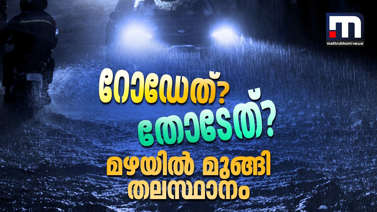 റോഡേത്.. തോടേത്? ആദ്യ മഴയിൽ മുങ്ങി തലസ്ഥാനം; പലയിടത്തും വെള്ളക്കെട്ട് | Kerala Rain