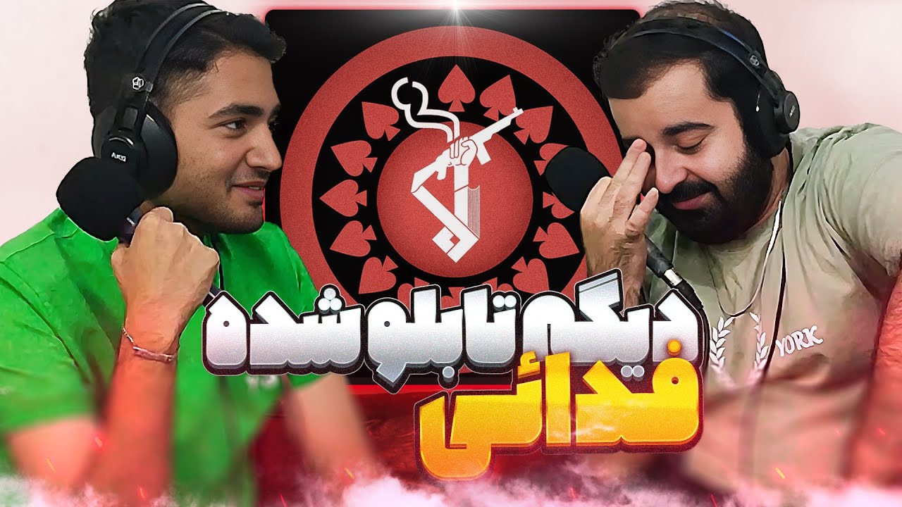 Fadaei - Dige Tablo Shode [Break Down] / فدائی - دیگه تابلو شده [کندوکاو]