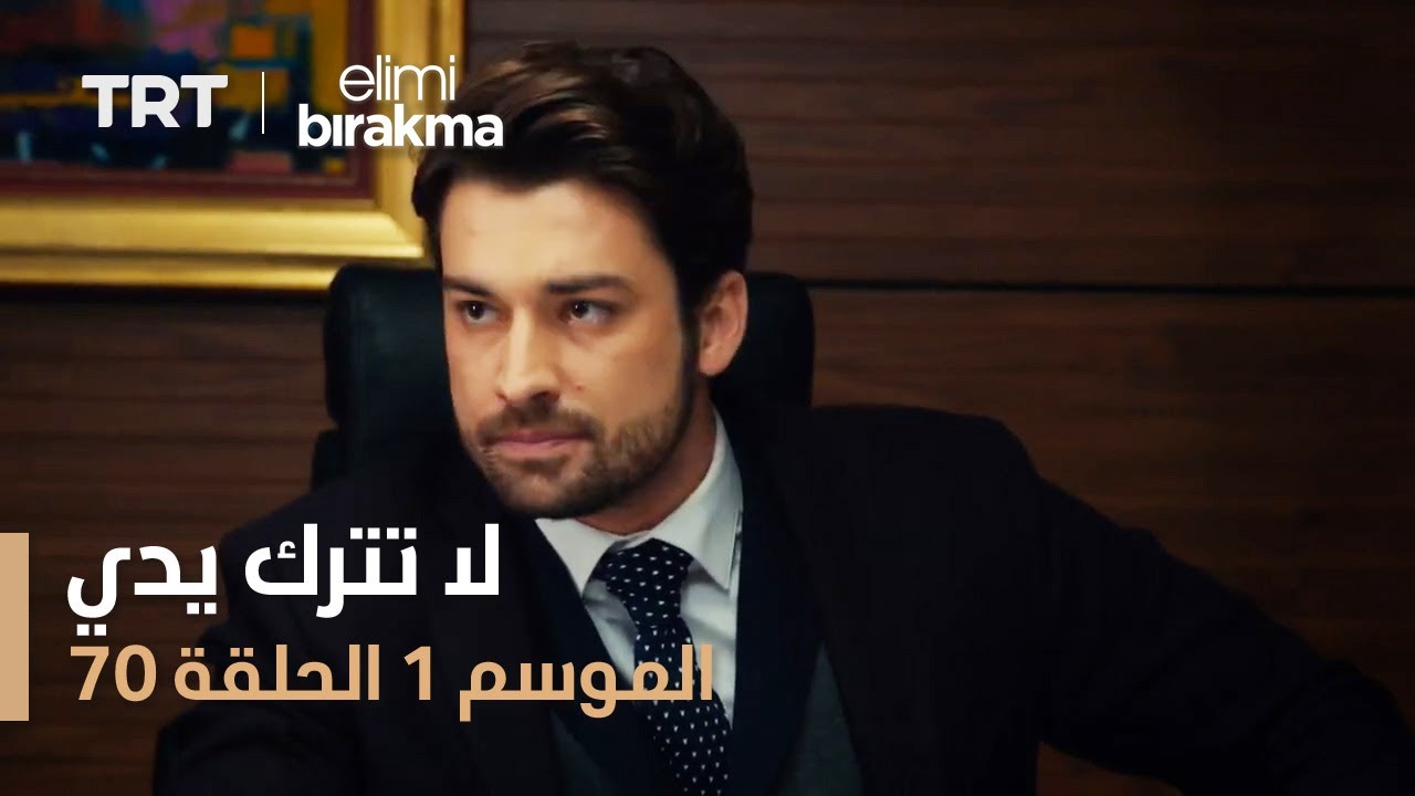مسلسل لا تترك يدي - الموسم الأول - الحلقة 70