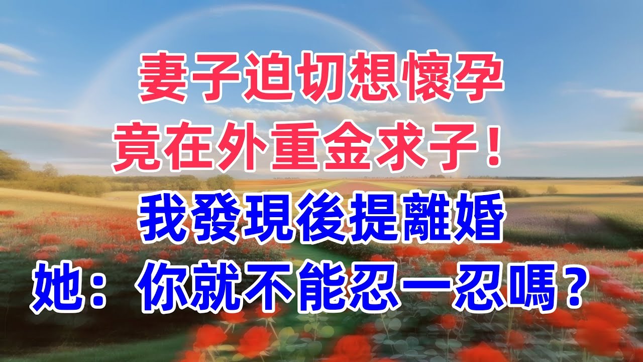 妻子迫切想懷孕，竟在外重金求子！我發現後提離婚，她：你就不能忍一忍嗎？