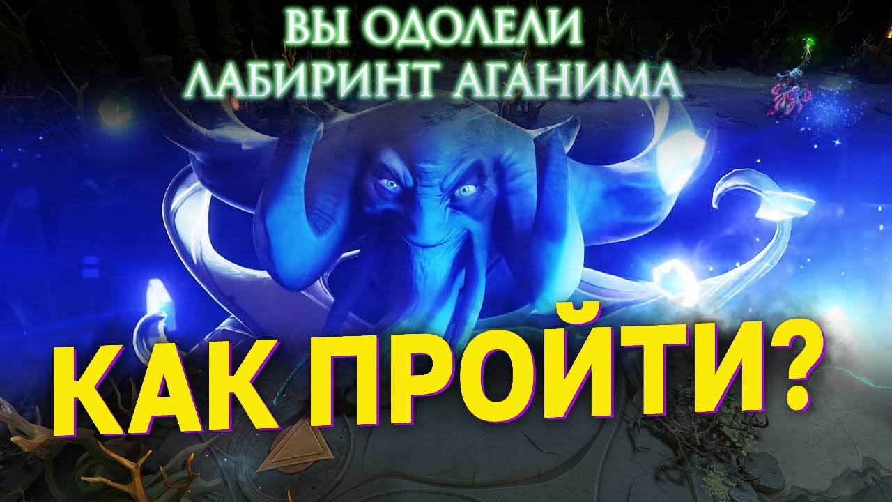 Прошел Лабиринт Аганима! - Dota 2