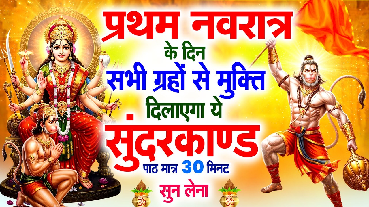 बृहस्पतिवार के दिन सभी ग्रहों से मुक्ति दिलाएगा ये #सुंदरकाण्ड पाठ मात्र 30 मिनट सुन लेना #2026