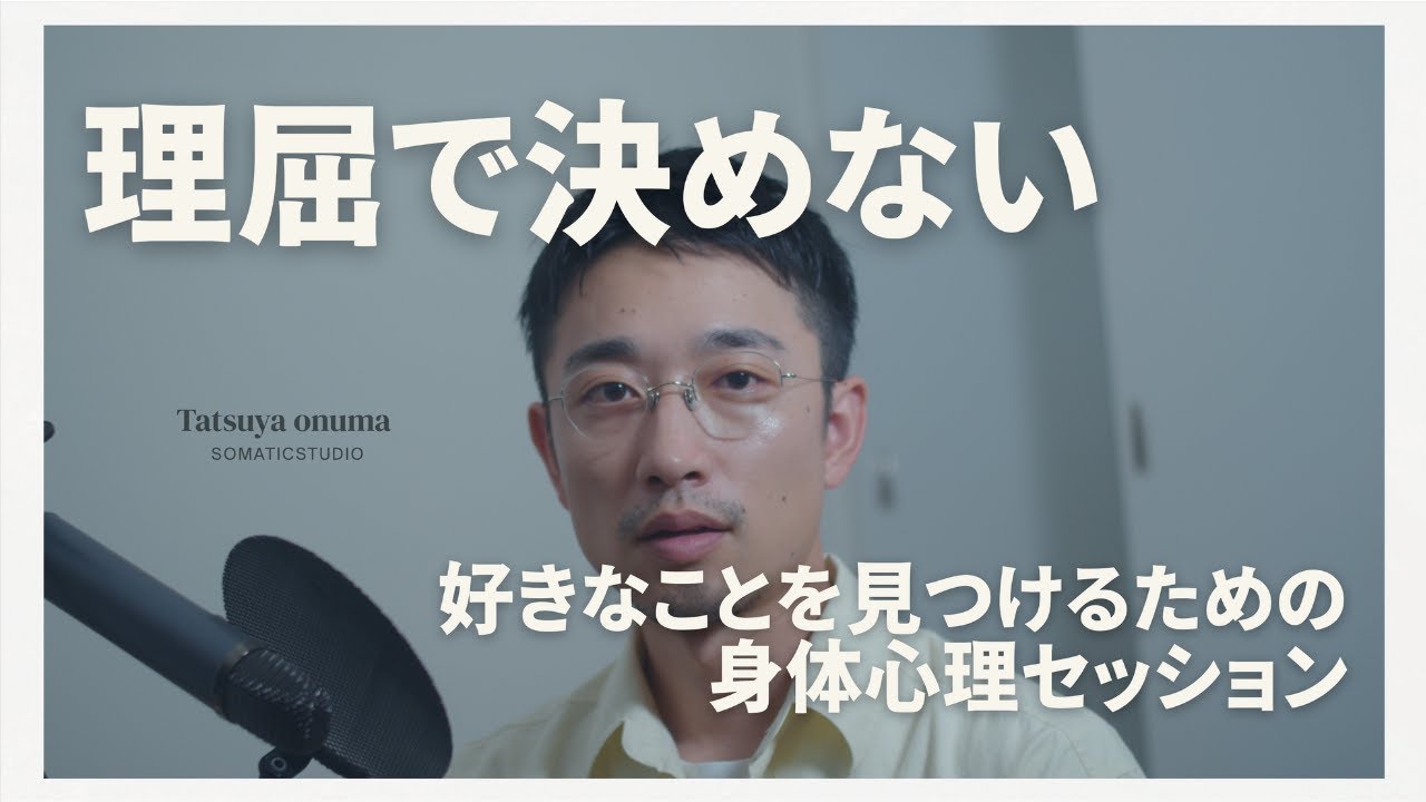 「好き」は論理の外側に｜ソマティックアプローチ体験