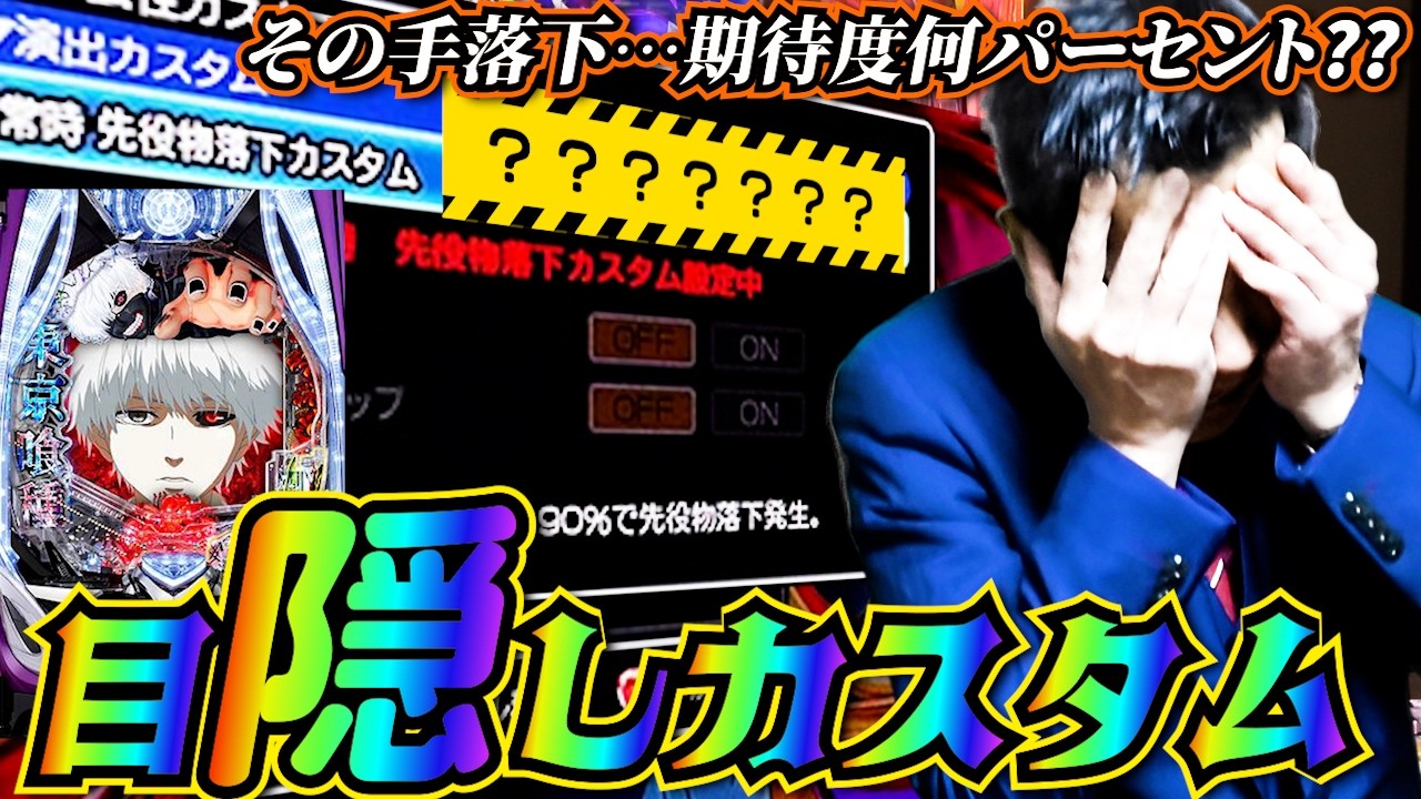 【e東京喰種】選ばれたのはどのカスタムか？さあ、みんなで考えよう〜！【全ツッパおじさん第71話】[パチンコ]
