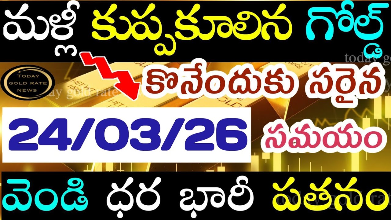భారీగా తగ్గిన బంగారం 24/03/26 hyderabad gold price telugu silver updates telugu daily gold #gold