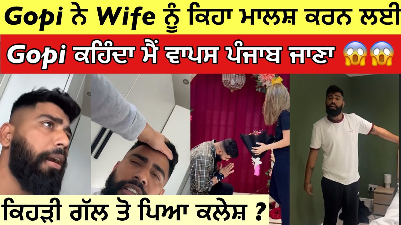 Gopi Shoker ਦੀ ਘਰਵਾਲੀ ਨਾਲ ਹੋਈ ਲੜਾਈ 😱| Gopi ਕਹਿੰਦਾ ਮੈਂ ਵਾਪਸ ਜਾਣਾ | Gopi Shoker Funny Videos 🤣 |