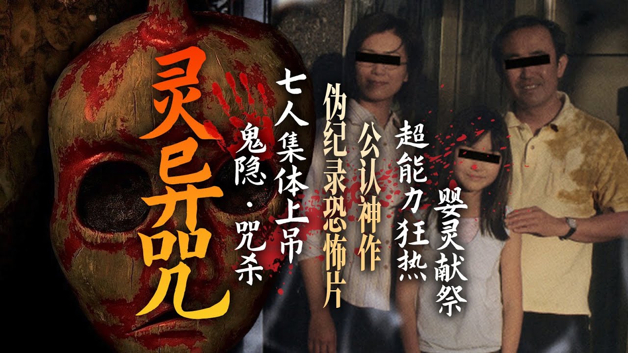 「詛咒/靈異咒」日本最強偽紀錄恐怖片，20年來無人超越的詭異燒腦神作