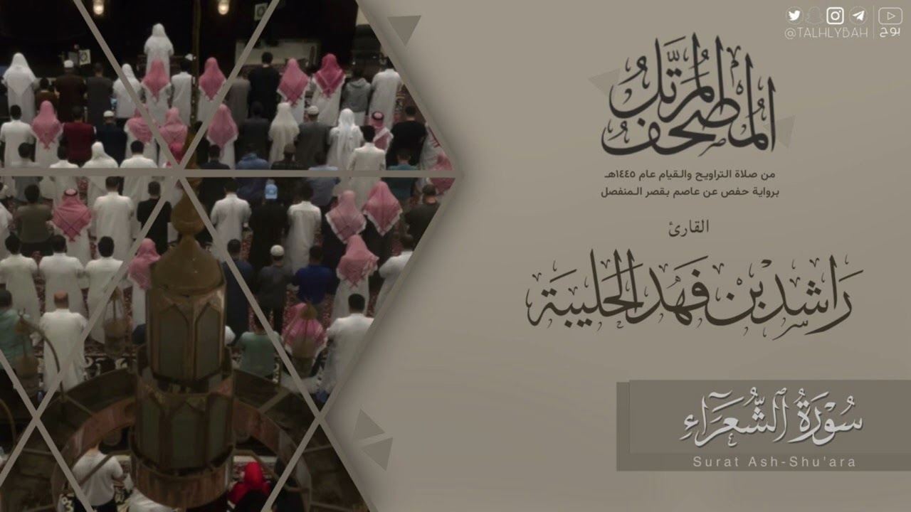 المصحف المرتل ١٤٤٥هـ | سورة الشعراء للقارئ راشد الحليبة | Ash-Shu'ara